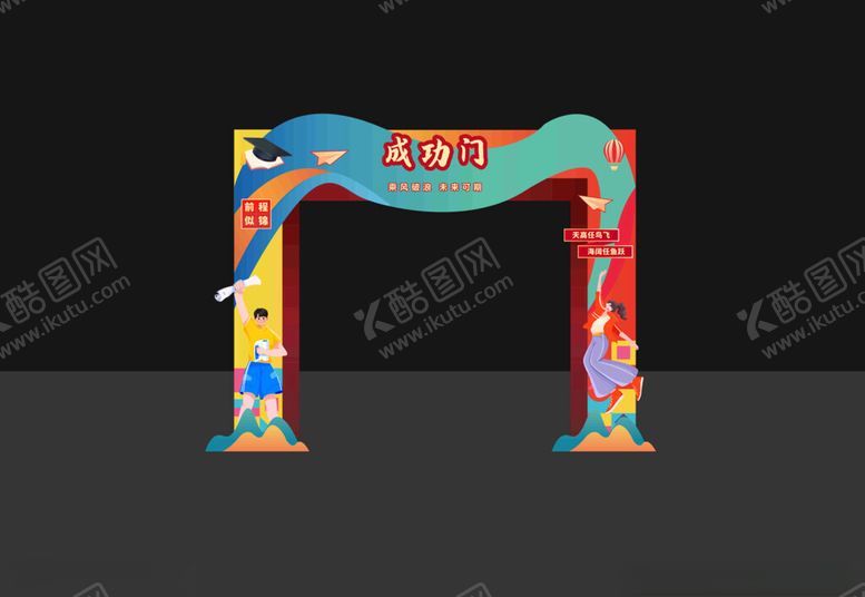 编号：77242804250824069120【酷图网】源文件下载-多彩创意活动拱门造型
