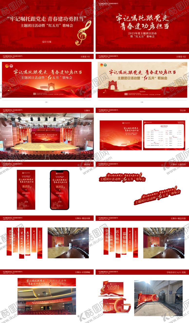 编号：69236806160304496560【酷图网】源文件下载-红五月音乐会全案设计