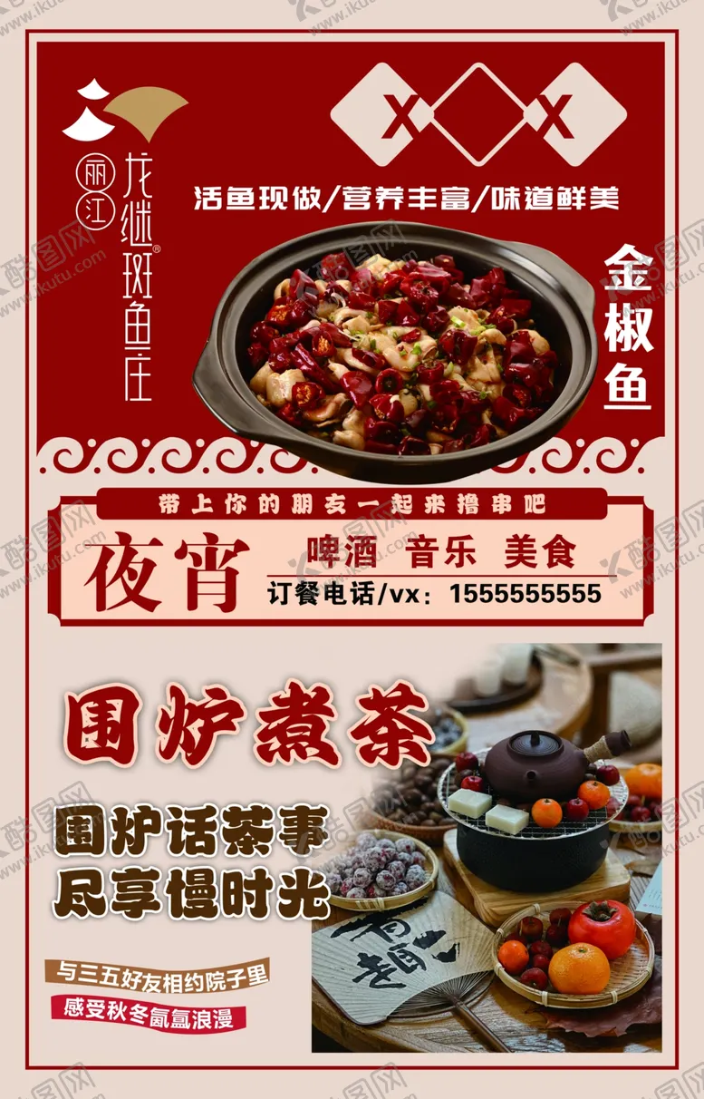 编号：40911001290540136844【酷图网】源文件下载-龙继斑鱼庄海报