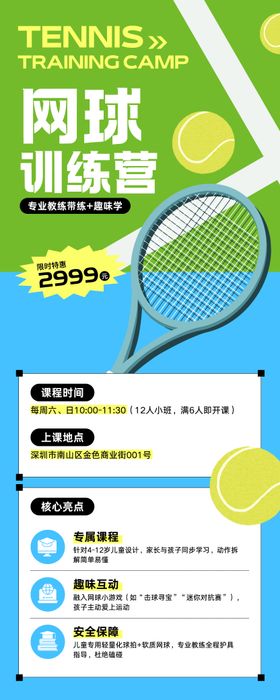 网球训练营招生长图