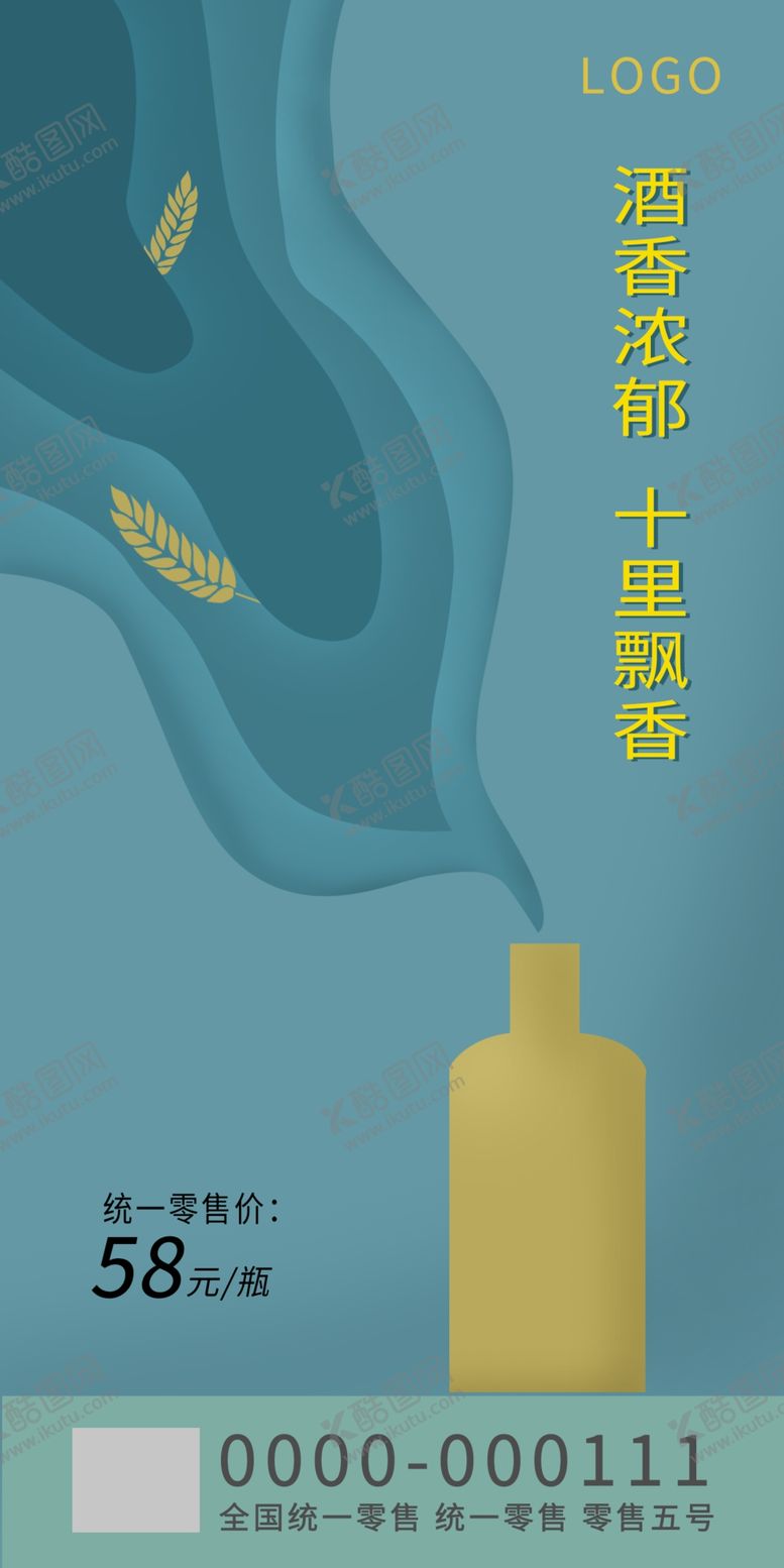 编号：46021310012307425936【酷图网】源文件下载-酒海报
