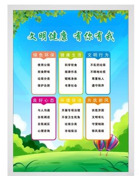 文明健康有你有我