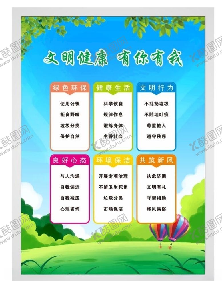 编号：61676410290827448000【酷图网】源文件下载-文明健康有你有我