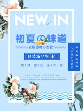 夏季促销海报新品上市dm装