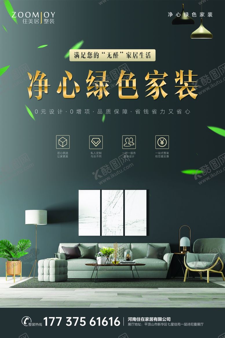 编号：55475503182356315418【酷图网】源文件下载-装修公司品牌宣传海报