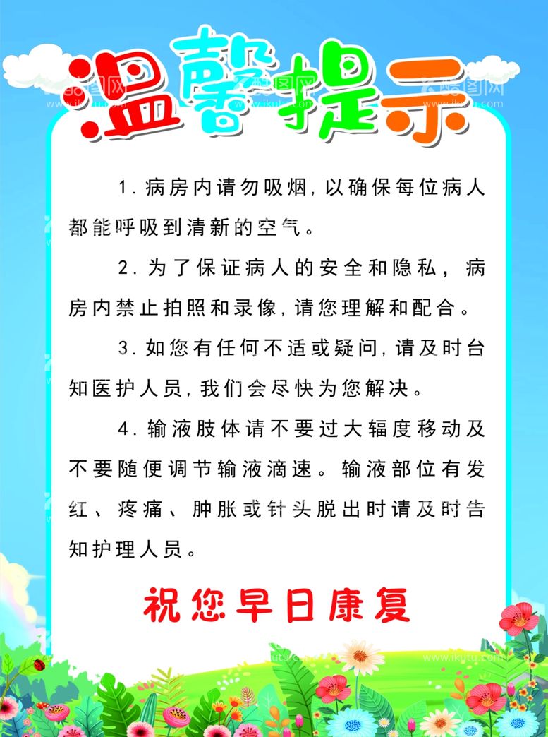 编号：90061111232058154820【酷图网】源文件下载-病房温馨提示