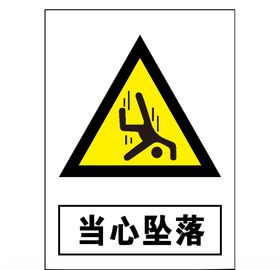 当心坠落