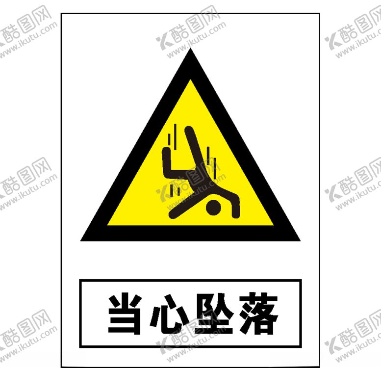 编号：42782809151243066993【酷图网】源文件下载-当心坠落