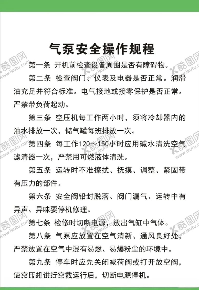 编号：64622104241750538555【酷图网】源文件下载-气泵安全操作规程