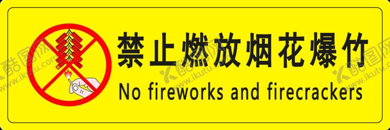 编号：09134610091112205748【酷图网】源文件下载-禁止燃放