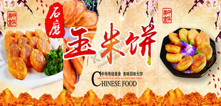 编号：28222302141101593407【酷图网】源文件下载-玉米饼