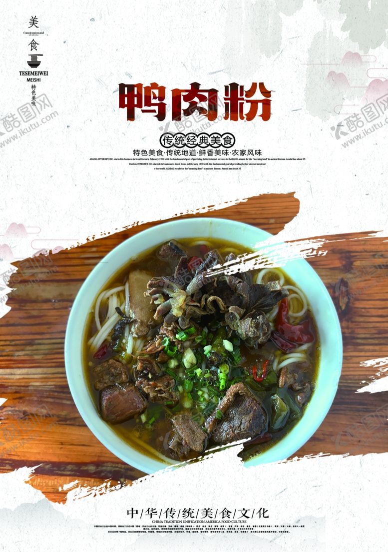 编号：26210903010738235495【酷图网】源文件下载-鸭肉粉