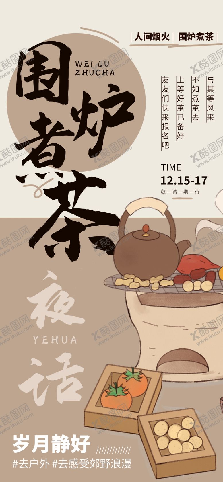 编号：13787002230807294913【酷图网】源文件下载-围炉煮茶