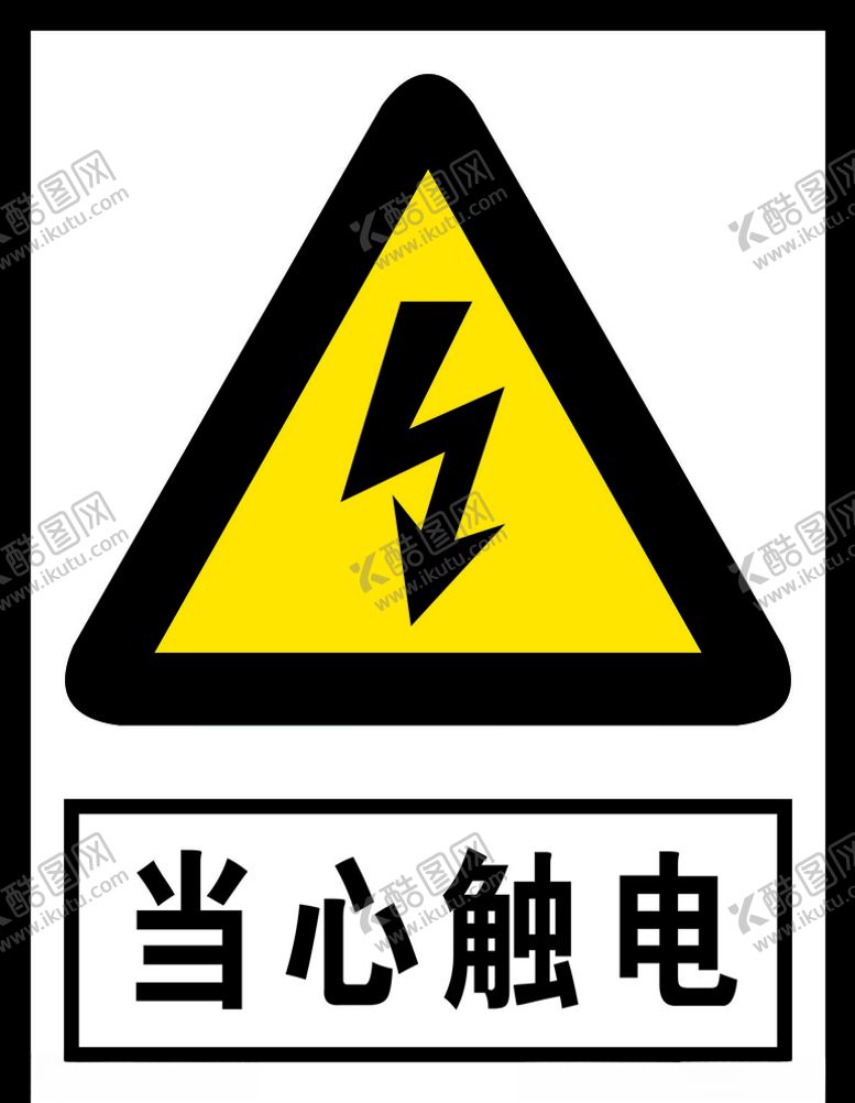 编号：38553705030936436913【酷图网】源文件下载-当心触电
