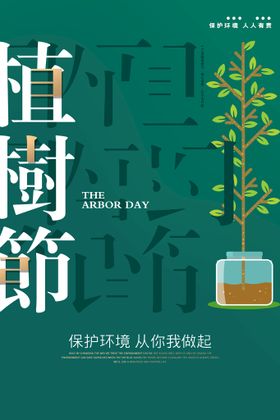 编号：34986509240743499362【酷图网】源文件下载-3月植树节活动海报