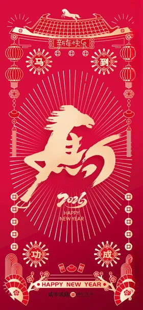 马年海报