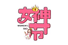 女王节字体