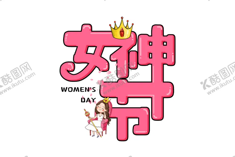 编号：60425703171447021910【酷图网】源文件下载-女王节字体