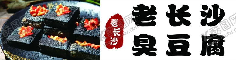 编号：69569704221034107086【酷图网】源文件下载-老长沙臭豆腐