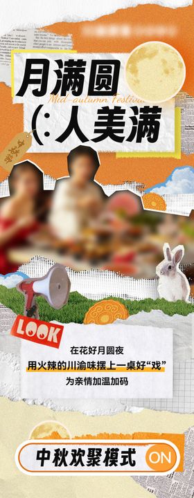 中秋节火锅店拼贴长图海报