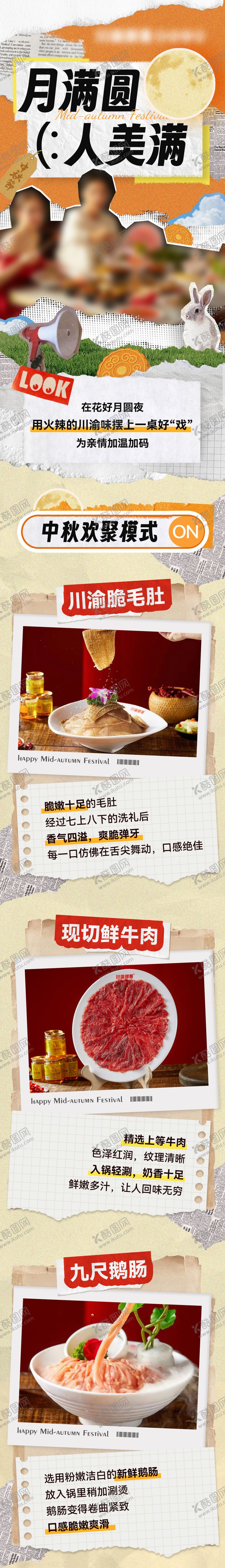 编号：94990610021618365479【酷图网】源文件下载-中秋节火锅店拼贴长图海报