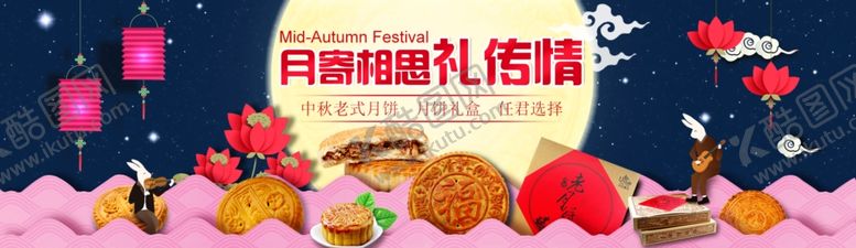 编号：97807209190418214079【酷图网】源文件下载-中秋海报