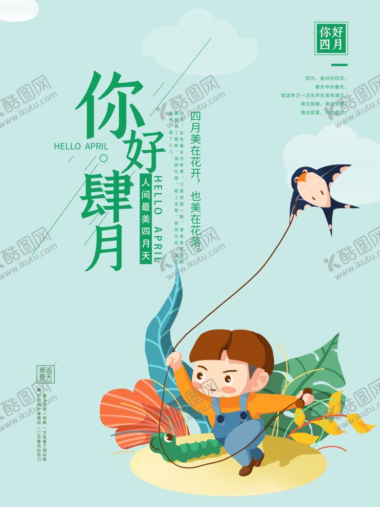 编号：56951203230133436700【酷图网】源文件下载-你好四月