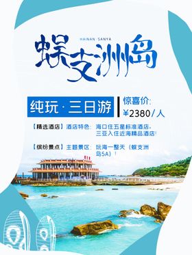 编号：61324909240520038596【酷图网】源文件下载-海南蜈支洲岛旅游海报