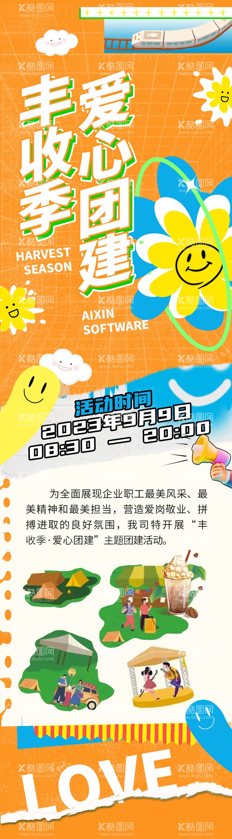 编号：96402612022027388792【酷图网】源文件下载-企业团建秋季活动宣传海报