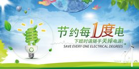 节约每一度电