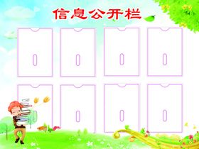 信息公开栏