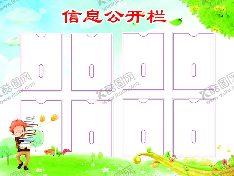 编号：45034605071000083069【酷图网】源文件下载-信息公开栏