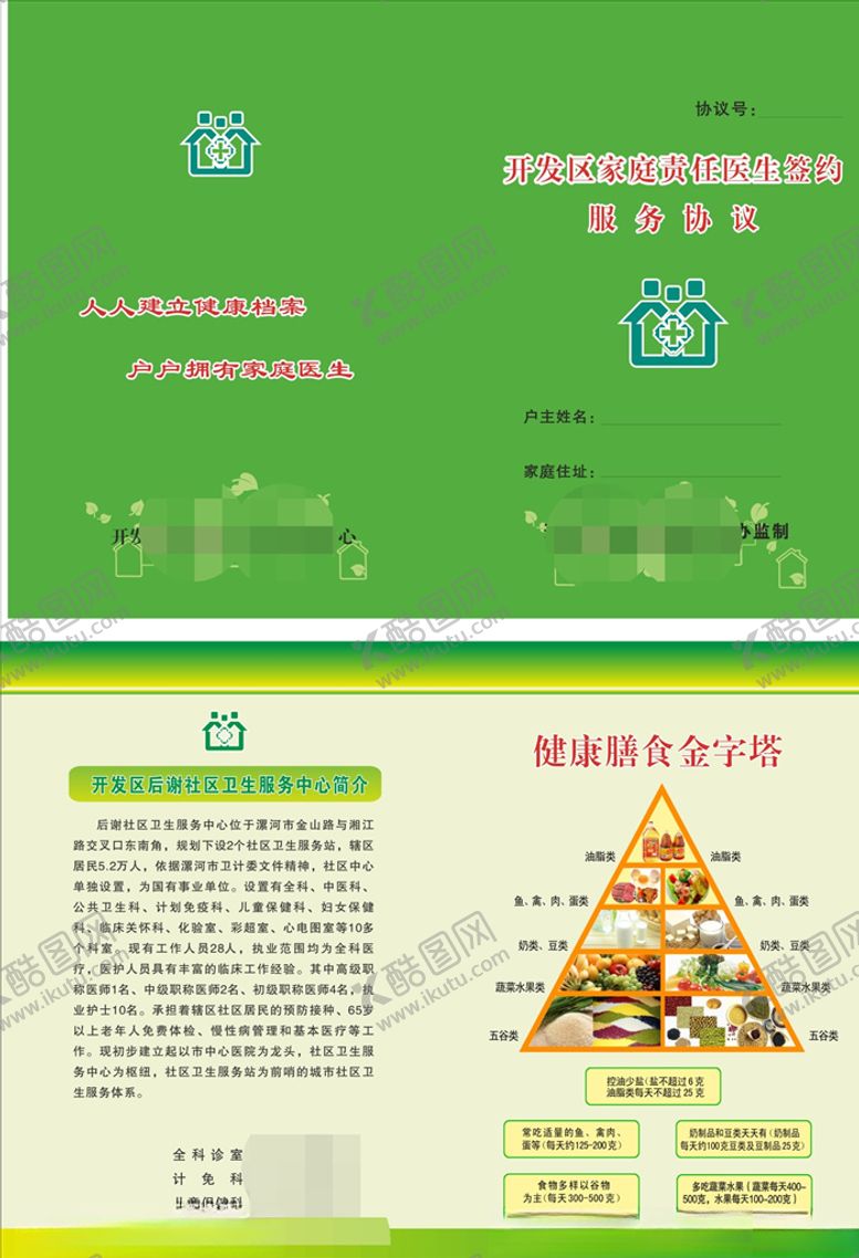 编号：46606909262241315699【酷图网】源文件下载-家庭医生签约服务协议书