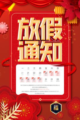放假通知