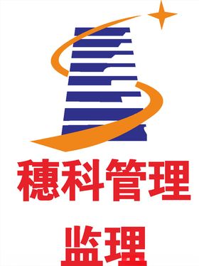穗科管理监理LOGO工程