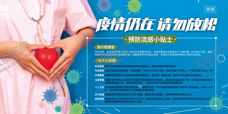编号：39360703311756196358【酷图网】源文件下载-预防流感