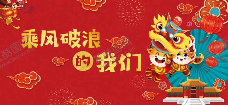 编号：90311704200227212262【酷图网】源文件下载-乘风破浪