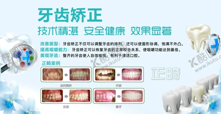 编号：38767202282227142771【酷图网】源文件下载-牙齿矫正