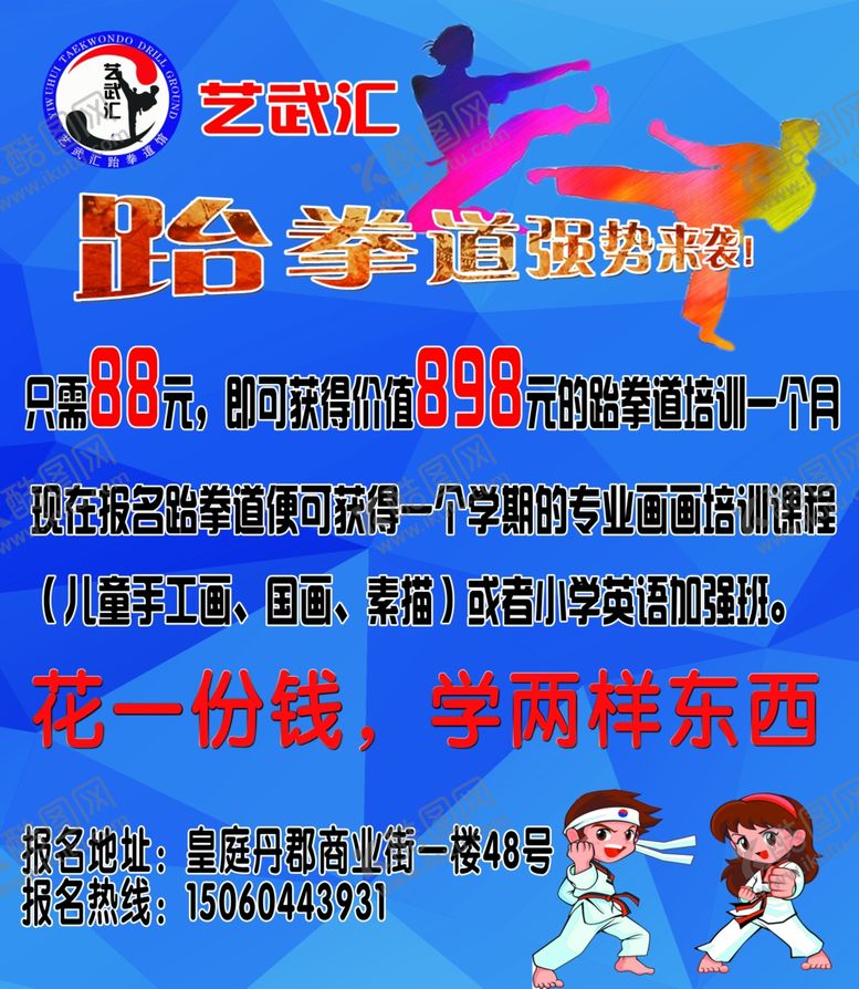 编号：38303910261018274951【酷图网】源文件下载-跆拳道