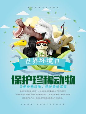 保护珍稀动物