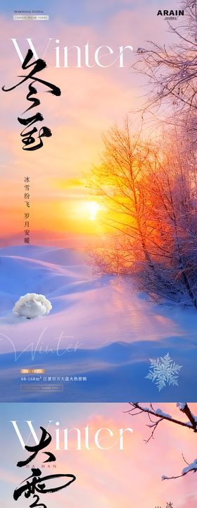 地产大雪冬天雪地夕阳风景海报