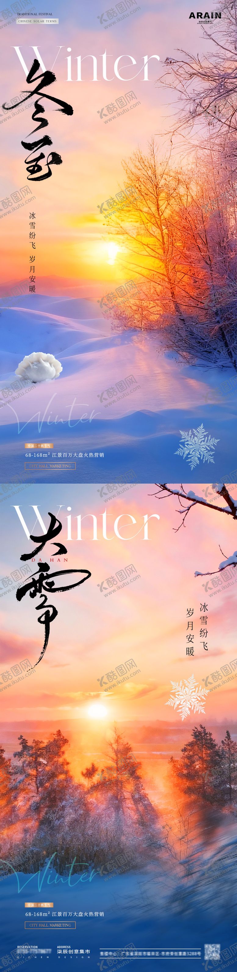编号：96721511280115388619【酷图网】源文件下载-地产大雪冬至雪地夕阳风景海报