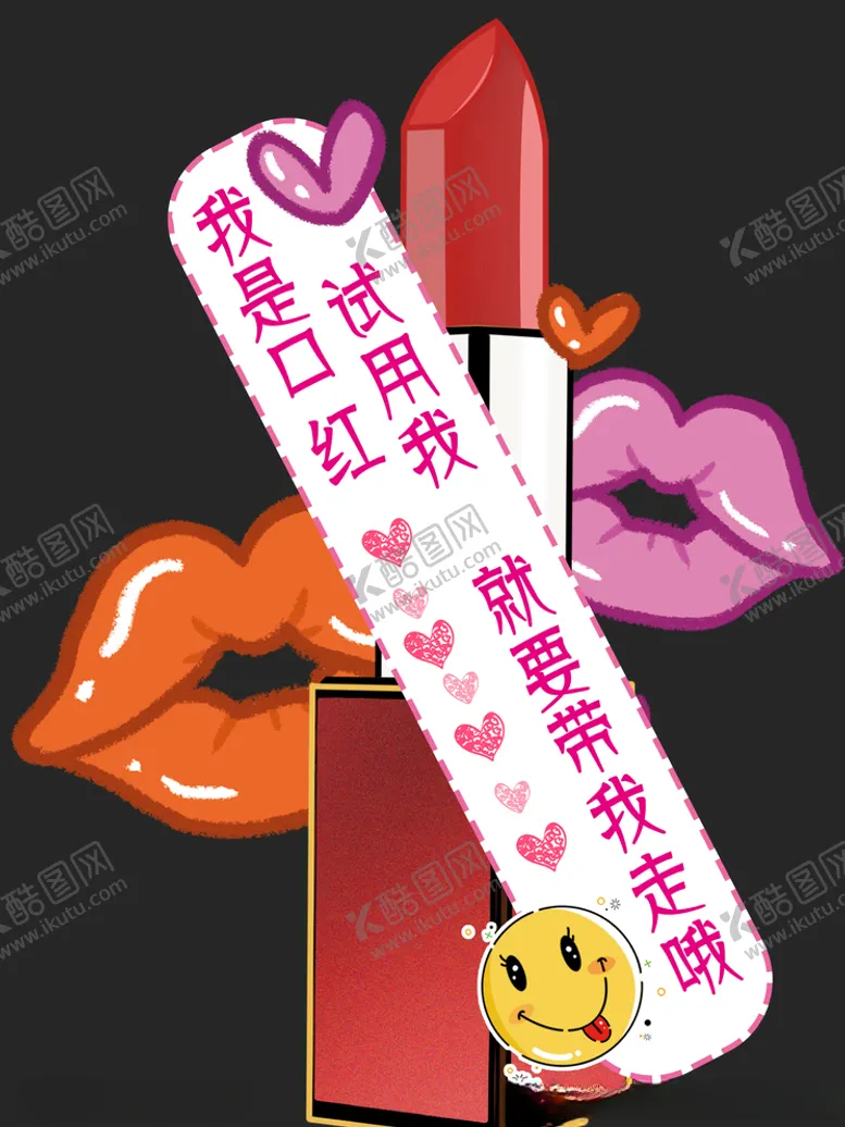 编号：12932503221953465100【酷图网】源文件下载-口红请勿试用
