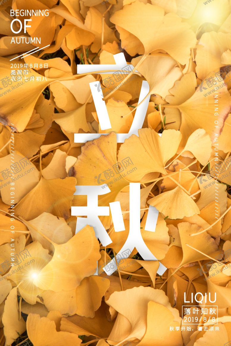 编号：97595006290317284948【酷图网】源文件下载-立秋气节传统银杏秋天复古海报