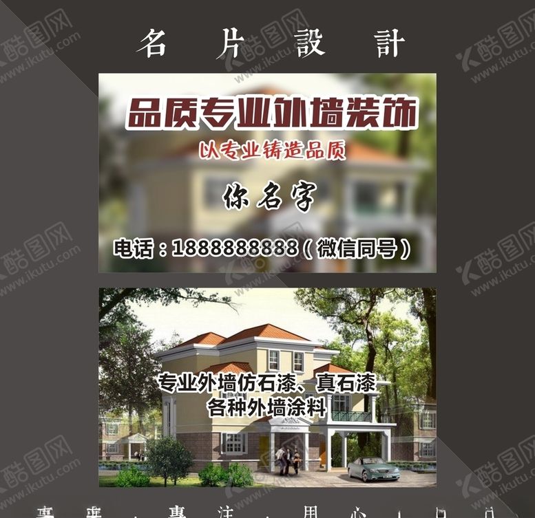 编号：44388610300501501666【酷图网】源文件下载-外墙装饰名片