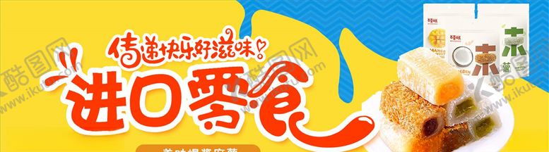 编号：94246005140210516295【酷图网】源文件下载-零食坚果促销