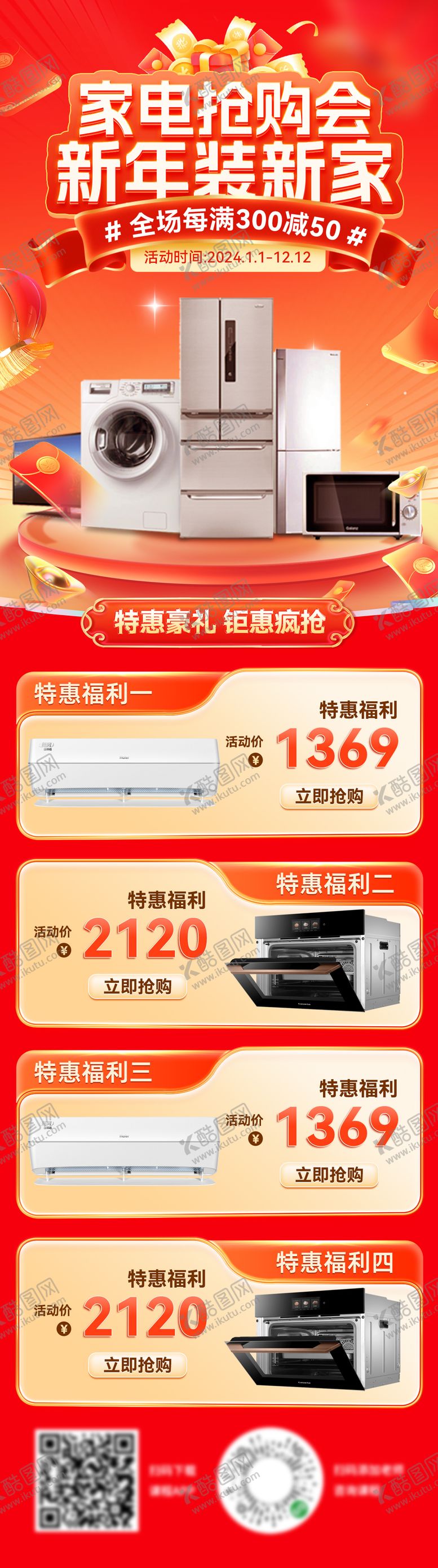 编号：34589002170854098872【酷图网】源文件下载-家电家装节抢购会海报长图
