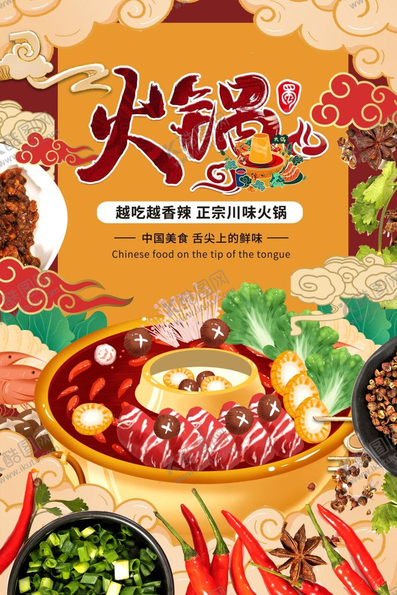 编号：14015307071427434040【酷图网】源文件下载-火锅海报