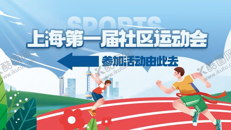 编号：62872612191228539314【酷图网】源文件下载-社区运动会