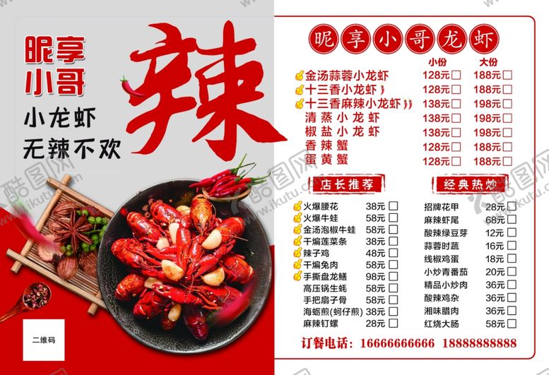 编号：84300702160236116209【酷图网】源文件下载-小龙虾菜单